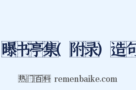 曝书亭集(附录)造句是什么意思的图片